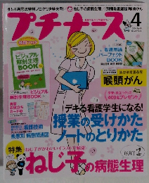 プチナース　2014年4月号　Vol.23　No.4