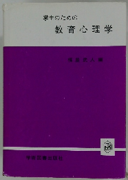 学生のための 教育心理学