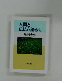 人間と仏法を語る　11
