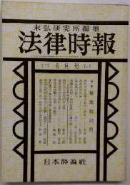 末弘研究所編集 法律時報 6月号