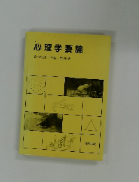 心理学要論