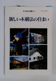 新しい木構法の住まい　1997年5月号