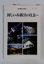 新しい木構法の住まい　1997年5月号