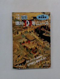 1年1頁徳川300年ニュース