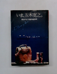 いま、五木寛之。　面白半分7月臨時増刊号