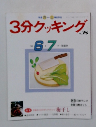 3分クッキング　No.78　1990年6・7月号