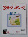 3分クッキング　No.78　1990年6・7月号