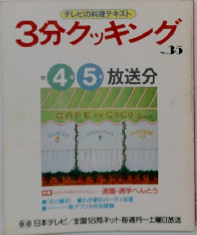 テレビの料理テキスト 3分クッキング No.35