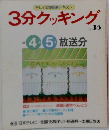 テレビの料理テキスト 3分クッキング No.35