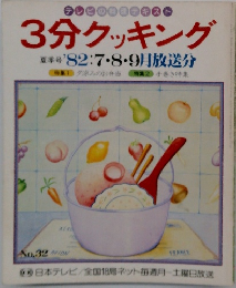 3分クッキング 夏季号 82:7・8・9月放送分