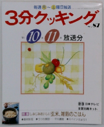 3分クッキング　No.87　1991年10・11月号