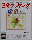 3分クッキング　No.87　1991年10・11月号
