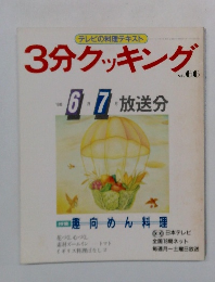 3分クッキング　No.66　1988年6・7月号