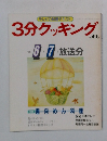 3分クッキング　No.66　1988年6・7月号
