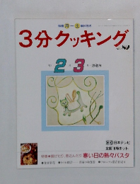 3分クッキング　No.82　1991年2・3月号
