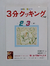 3分クッキング　No.82　1991年2・3月号