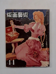 版画藝術　44　1984年冬号