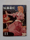 版画藝術　44　1984年冬号