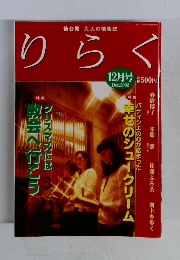 りらく　2002年12月号