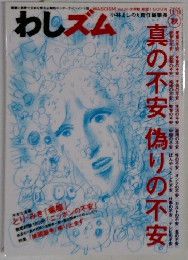 わしズム　2006年11/18号
