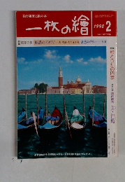 一枚の繪　1998年2月号