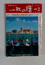 一枚の繪　1998年2月号