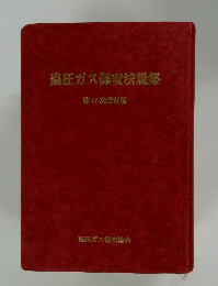 高圧ガス保安法規集