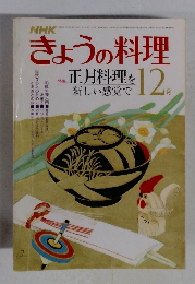 NHK きょうの料理 1980年12月号