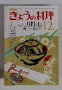NHK きょうの料理 1980年12月号