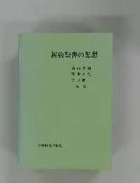 新約聖書の思想