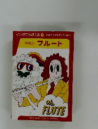 マンガでおぼえる　7　初歩の人でもすぐ吹けます　やさしいフルート