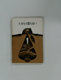 土はもう還らない