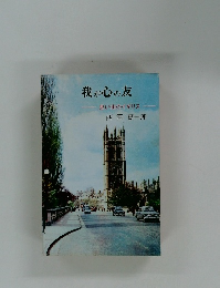 我が心の友