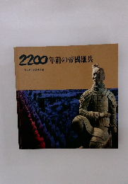 2200年前の帝國雄兵