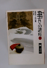 圭日の講座　4　水墨と墨象