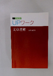 UPワーク　文章理解