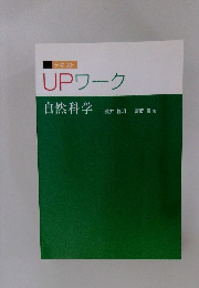 UPワーク 自然科学