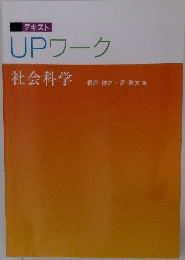 UPワーク　社会科学