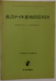 長沼ナイキ基地訴訟判決