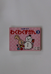 ワンダーブック　わくわくずかん3