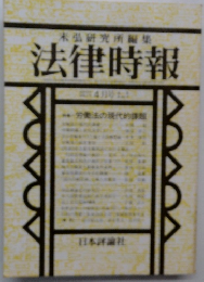 未弘研究所編集　法律時報