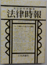 未弘研究所編集　法律時報