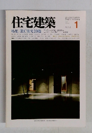 住宅建築　特集:RC住宅19題　1984年1月