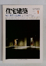 住宅建築　特集:RC住宅19題　1984年1月
