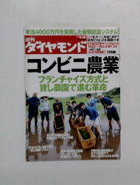 週刊ダイヤモンド　6/26　コンビニ農業