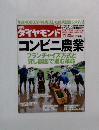 週刊ダイヤモンド　6/26　コンビニ農業