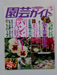園芸ガイド　1997年12月号
