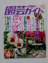 園芸ガイド　1997年12月号
