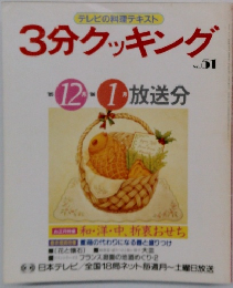 3分クッキング　51