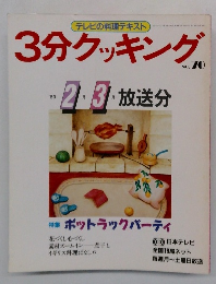 3分クッキング　No.70　1989年2・3月号